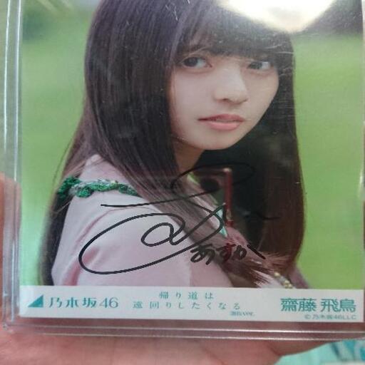 乃木坂46 齊藤飛鳥 直筆サイン2枚