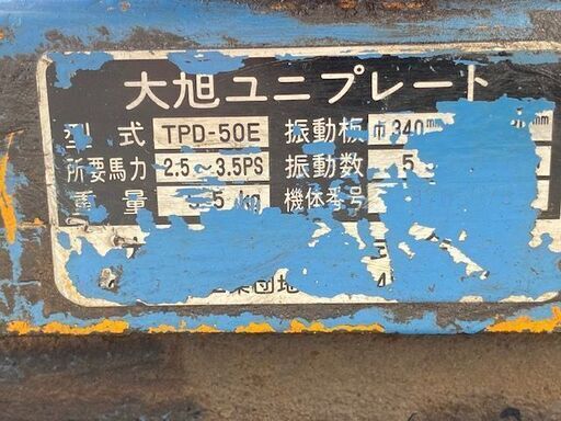 早いもの勝【格安】大旭ユニプレート　TPD-50E　整備済み　動作良好！！