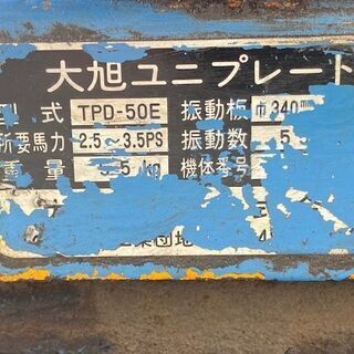早いもの勝【格安】大旭ユニプレート TPD-50E 整備済み 動作良好！！