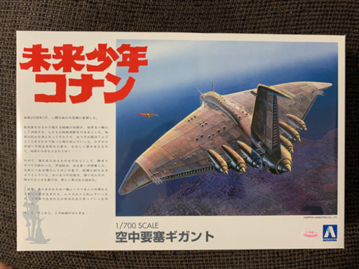 【未来少年コナン】1/700 空中要塞 ギガント プラモデル