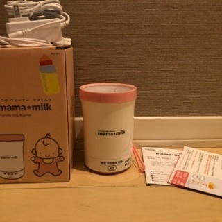 【美品】mama milk ミルクウォーマー
