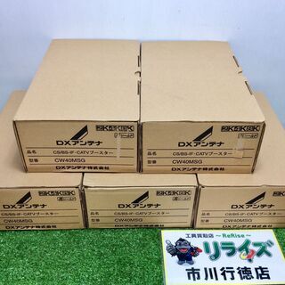 DXアンテナ CW40MSG CATVブースター 5台セット③【リライズ市川行徳店
