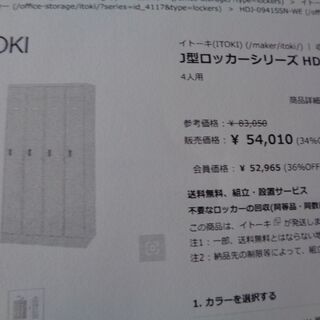 ITOKI　J型　4人用ロッカー　未使用品