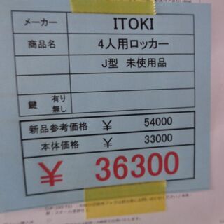 ITOKI　J型　4人用ロッカー　未使用品
