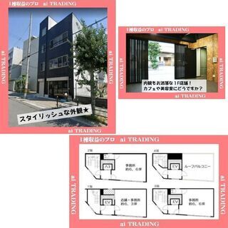 大阪◆淀川◆1棟商業ビル◆利回 8.21%◆築４年のお洒落な１棟...