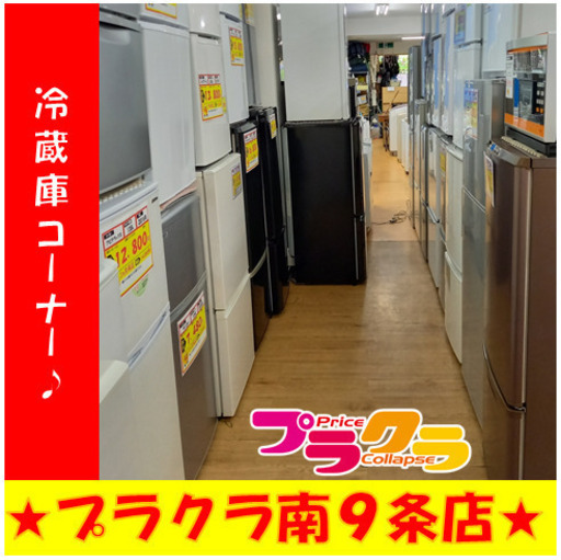 人気特価激安 6月26日 カード可 1ドアから大型冷蔵庫まで多数在庫あります 安いもので約7000円~ 商品によって各種お値段異なります 冷蔵庫コーナー キッチン家電 札幌 プラクラ南9条店 冷蔵庫