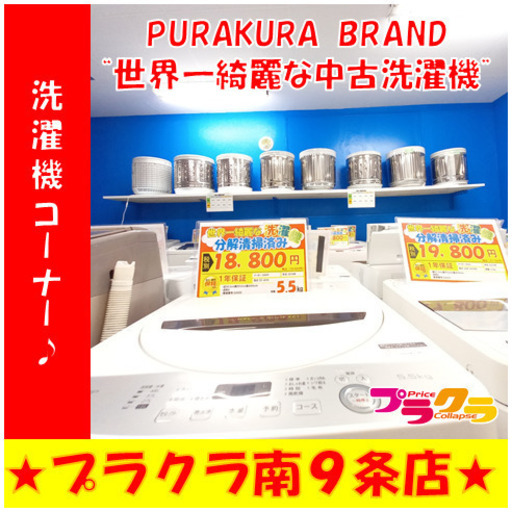 6月26日　カード可　世界一綺麗な中古洗濯機　商品によって各種お値段異なります　安い物で9000円～　　洗濯機コーナー　分解清掃済み洗濯機　プラクラブランド　綺麗な洗濯槽を目で見てから購入出来ます♪　生活家電　各種在庫あります！　札幌　プラクラ南9条店