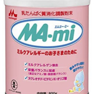 アレルギーミルク　MA-mi 未使用