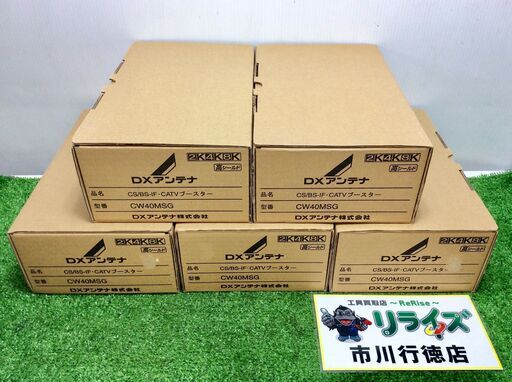 DXアンテナ CW40MSG CATVブースター ５台セット【リライズ市川行徳店】【店頭取引限定】【未使用】ITV0XNDJN69W