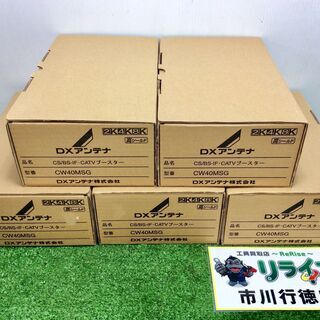 DXアンテナ CW40MSG CATVブースター 5台セット【リライズ市川行徳店 