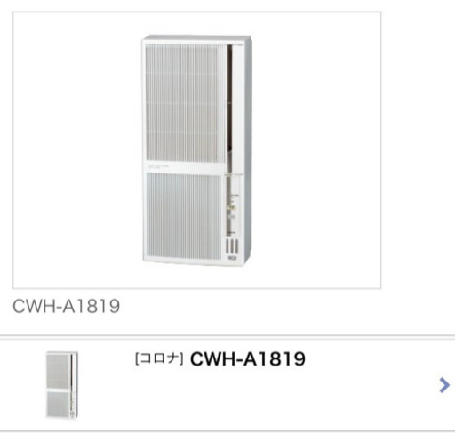 配送可/19年製/冷暖房兼用 窓用エアコン/CWH-A1819(WS) CORONA（コロナ） シェルホワイト
