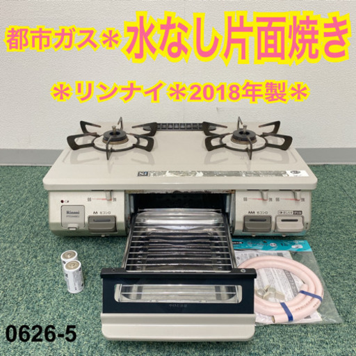 【ご来店限定】＊リンナイ 都市ガスコンロ 2018年製＊0626-5