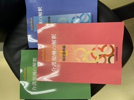 介護報酬の解釈3冊令和３年４月改定版【新品】