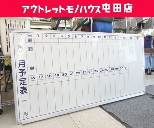 月予定表 幅180.5cm 壁掛け 事務用品 スケジュール ホワイトボード 曜日 ☆  札幌市 北区 屯田