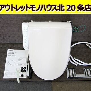 ☆東芝☆ 電気温水便座 ウォシュレット SCS-T160 シャワ...