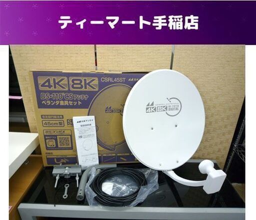 美品 日本アンテナ 4K8K対応 BS・110°CSアンテナセット CSRL45ST 口径45㎝ 札幌市手稲区