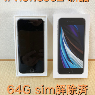 【ネット決済・配送可】iPhonese2 新品未使用 64G s...