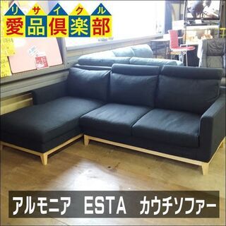 愛品倶楽部柏店】 ＡＲＭＯＮＩＡ アルモニア ＥＳＴＡ カウチソファー ...