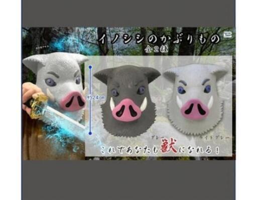 即決嘴平伊之助 お面 鬼滅の刃 コスプレ グッズ ラテックスマスク 猪の被り物マスク イノシシ コスプレ サニーレタッサー 尼崎のおもちゃの中古あげます 譲ります ジモティーで不用品の処分