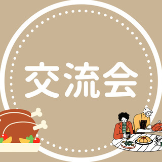 【中止】7月9日(金)　新宿で！お肉の交流会