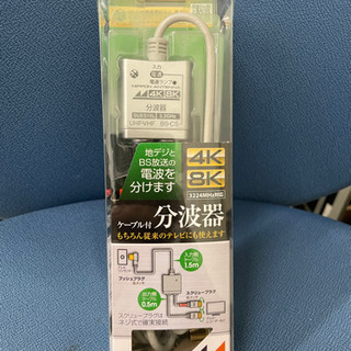 日本アンテナ 4K8K放送対応 ケーブル付き高品質分波器　　リサ...