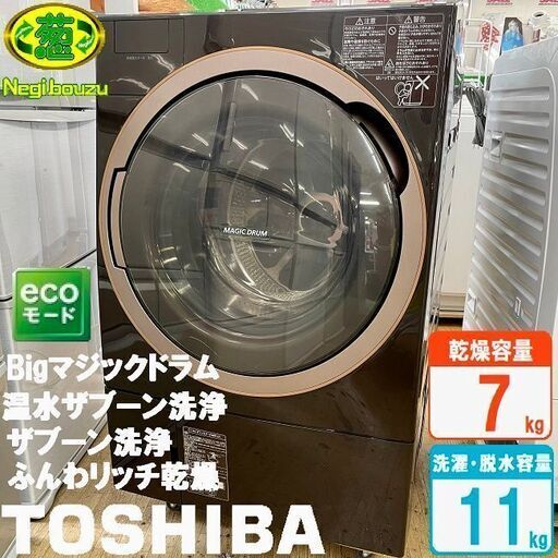 美品【 TOSHIBA 】東芝 洗濯11.0㎏/乾燥7.0㎏ ドラム式洗濯機 ガラスタッチパネル 温水ザブーン洗浄 ふんわリッチ乾燥 TW-117X5L