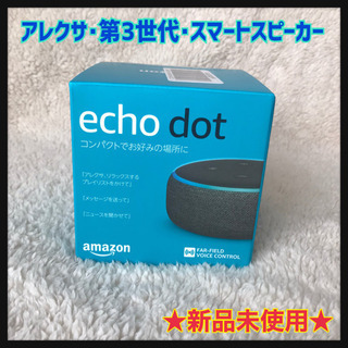 【新品】アレクサ Echo Dot (エコードット)第3世代 -...