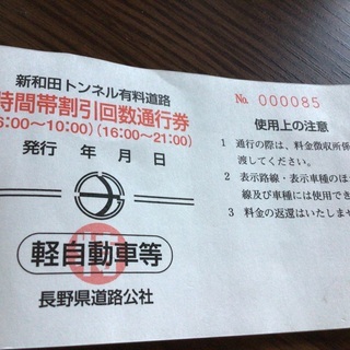 軽自動車　新和田トンネル　時間帯割引回数通行券　１枚200円！！！