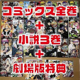 【完売】鬼滅の刃コミックス全巻＋小説３冊＋劇場版特典