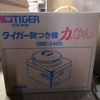 【ネット決済】タイガー 餅つき機 sme-5400　中古　レトロ