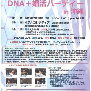 婚活パーティー 【DNA＋婚活パーティーin沖縄】