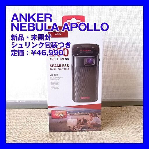 【新品•未開封】Anker Nebula Apollo