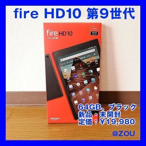 【新品・未開封】Fire HD10 タブレット 64GB ブラック(第9世代)