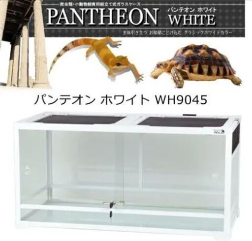 パンテオンホワイト 爬虫類ケージ9045