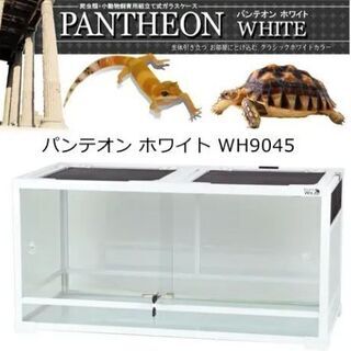 パンテオンホワイト 爬虫類ケージ9045