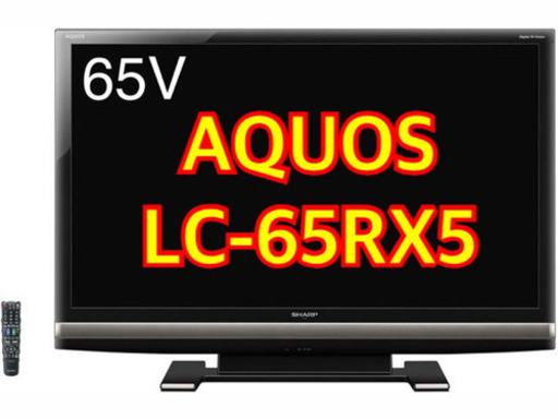 【お引取先決定】超破格！SHARP シャープ 65インチ 液晶テレビ