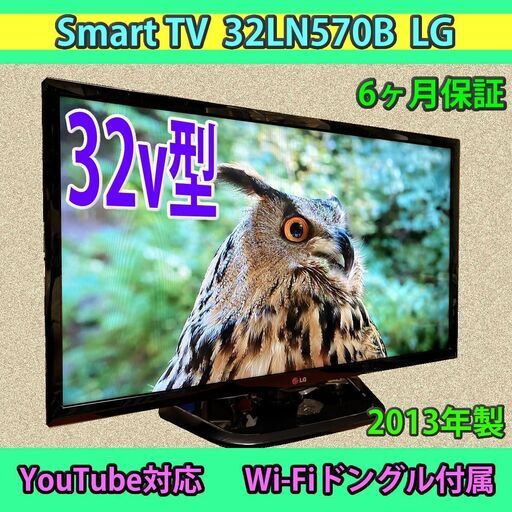 ［取引完了］32v型 smart TV LG 32LN570B　2013年製　#10　6ヶ月保証　一部地域当日配送可能！