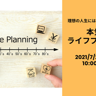 【無料/オンライン】理想の人生のためにいくらかかる⁉