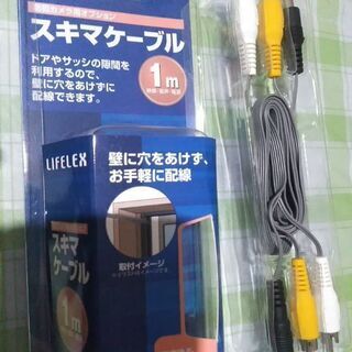 未使用スキマケーブル(屋外防犯カメラ等を壁に穴をあけずに配線できる)