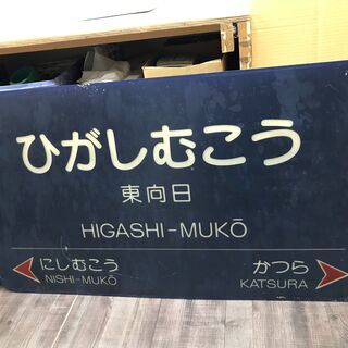 阪急 駅名標 看板 京都 ひがしむこう かつら にしむこう アク...