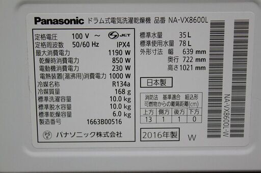 パナソニック NA-VX8600L-W ドラム式洗濯乾燥機 10.0kg 左開き エコナビ搭載 ホワイト] 2016年製 Panasonic 洗濯機 店頭引取歓迎 R3582)