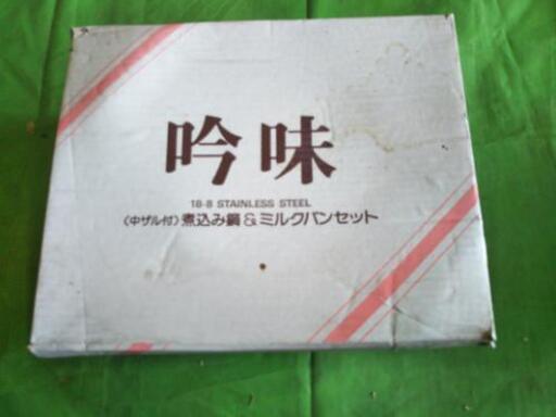 吟味 煮込み鍋\u0026ミルクパンセット