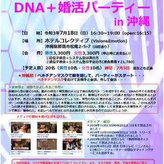 DNA＋婚活パーティー in 沖縄