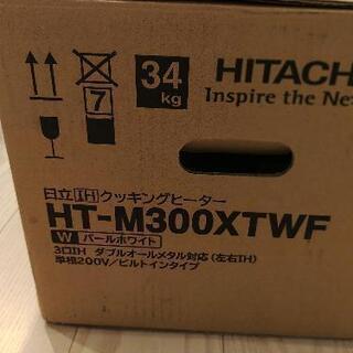日立IHクッキングヒーター　新品未使用