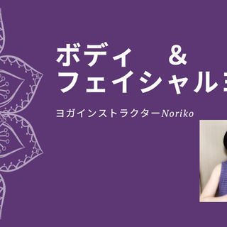 ボディ＆フェイシャルヨガ！～人生後半をより豊かに穏やかに～ 【７...