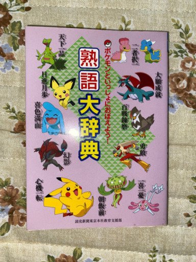 ポケモン熟語大辞典 りぃ ๑ơ ơ さいたまの本 Cd Dvdの中古あげます 譲ります ジモティーで不用品の処分