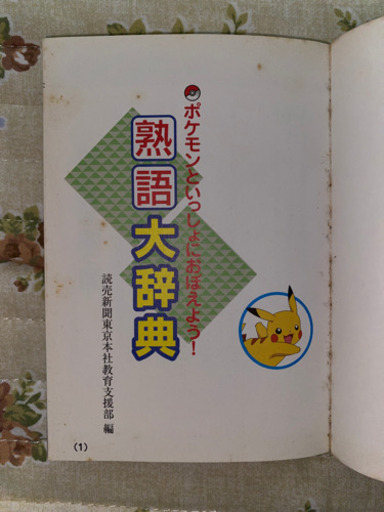 ポケモン熟語大辞典 りぃ ๑ơ ơ さいたまの本 Cd Dvdの中古あげます 譲ります ジモティーで不用品の処分