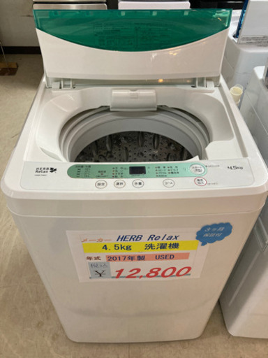 HERB Relax 洗濯機　4.5kg 2017年製