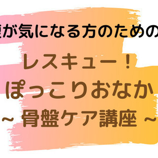 ８月もやります！レスキュー！ぽっこりおなか～ 骨盤ケア講座 ～オ...