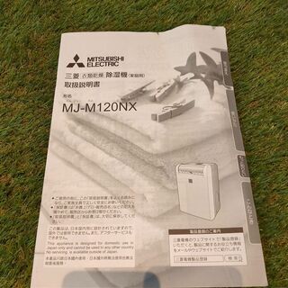 □中古品 MITSUBISHI 三菱 衣類乾燥除湿器 MJ-M120NX-W 2018年製 